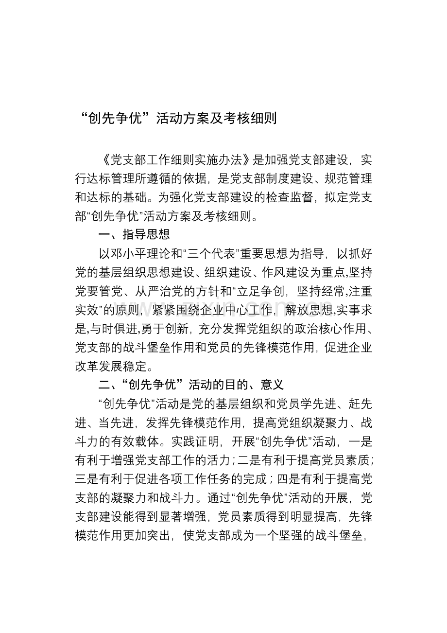 创先争优活动方案及考核细则..doc_第1页