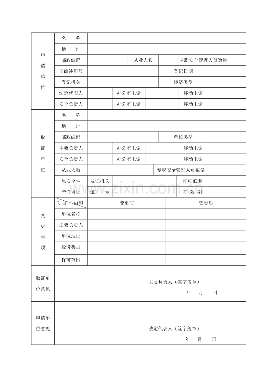 非煤矿矿山企业安全生产许可证变更申请书.doc_第3页