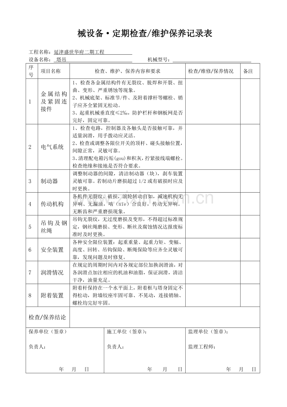 工程机械设备、维护保养记录表.doc_第2页