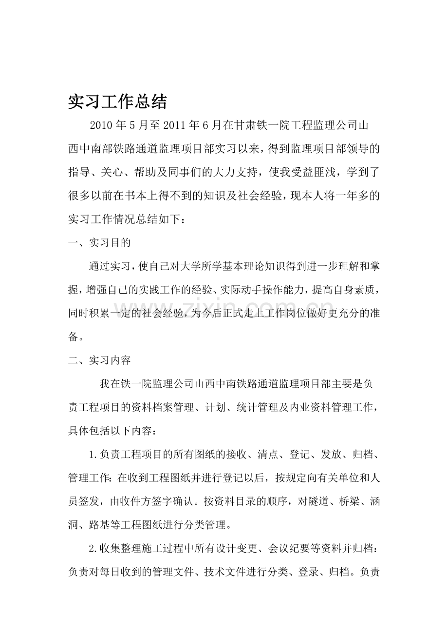 监理资料员实习总结.doc_第1页