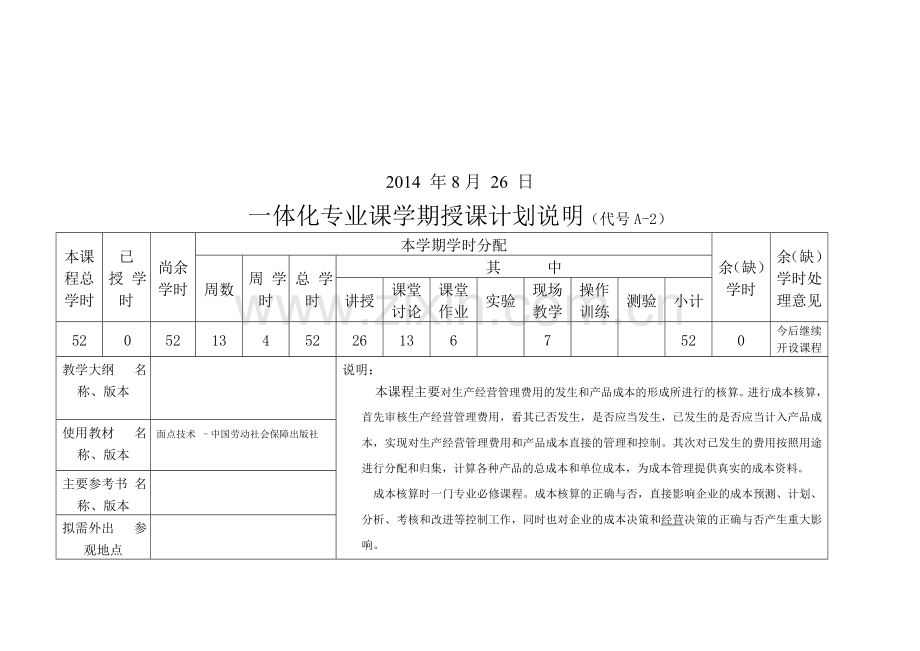 12秋烹饪-授课计划(成本核算)薛潮鑫[1].doc_第2页