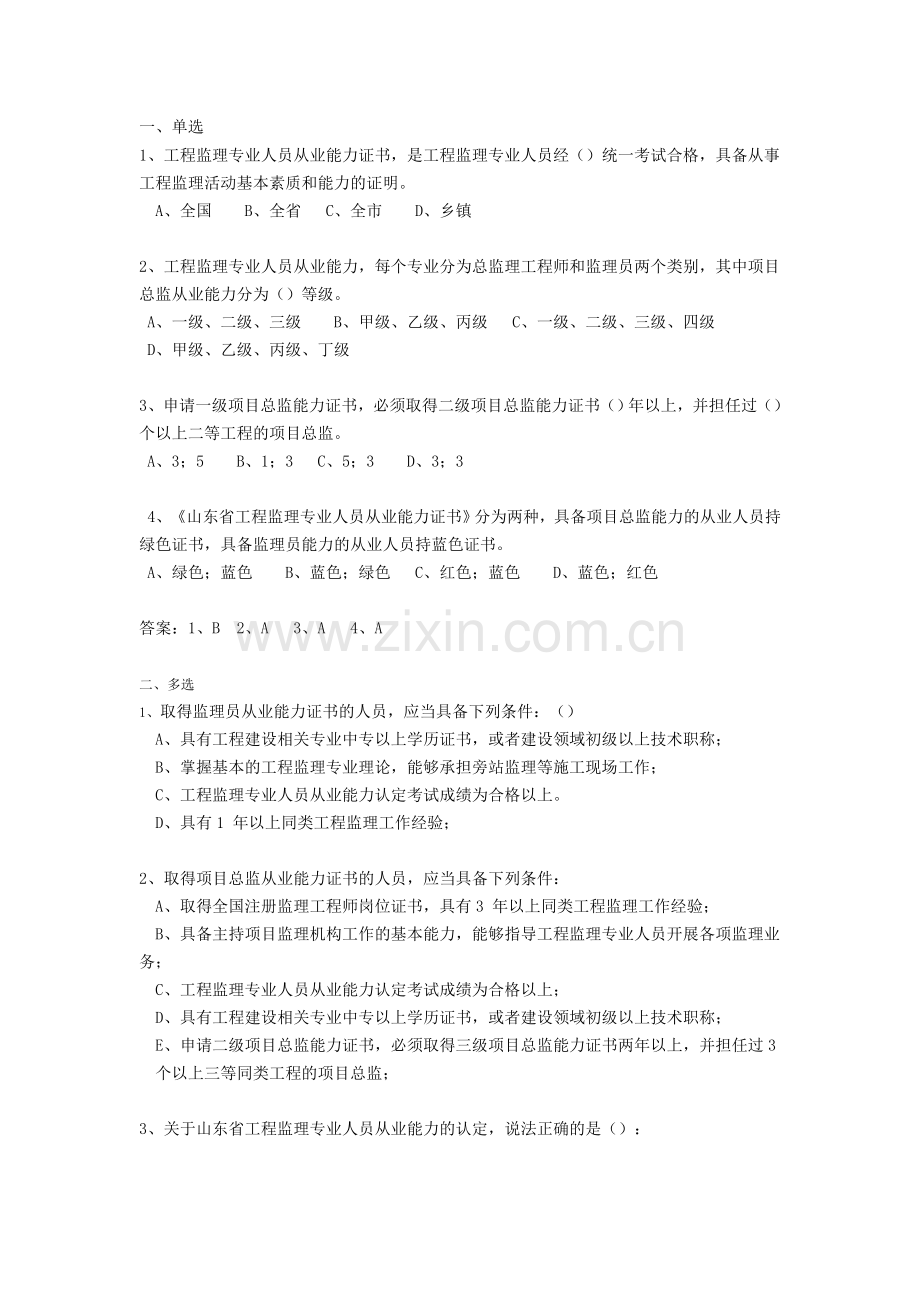 4山东省工程监理专业人员从业能力认定考核管理办法习题.doc_第1页