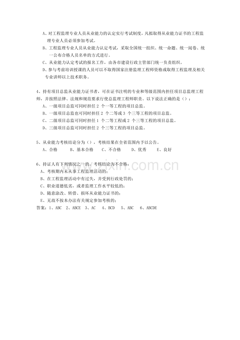 4山东省工程监理专业人员从业能力认定考核管理办法习题.doc_第2页