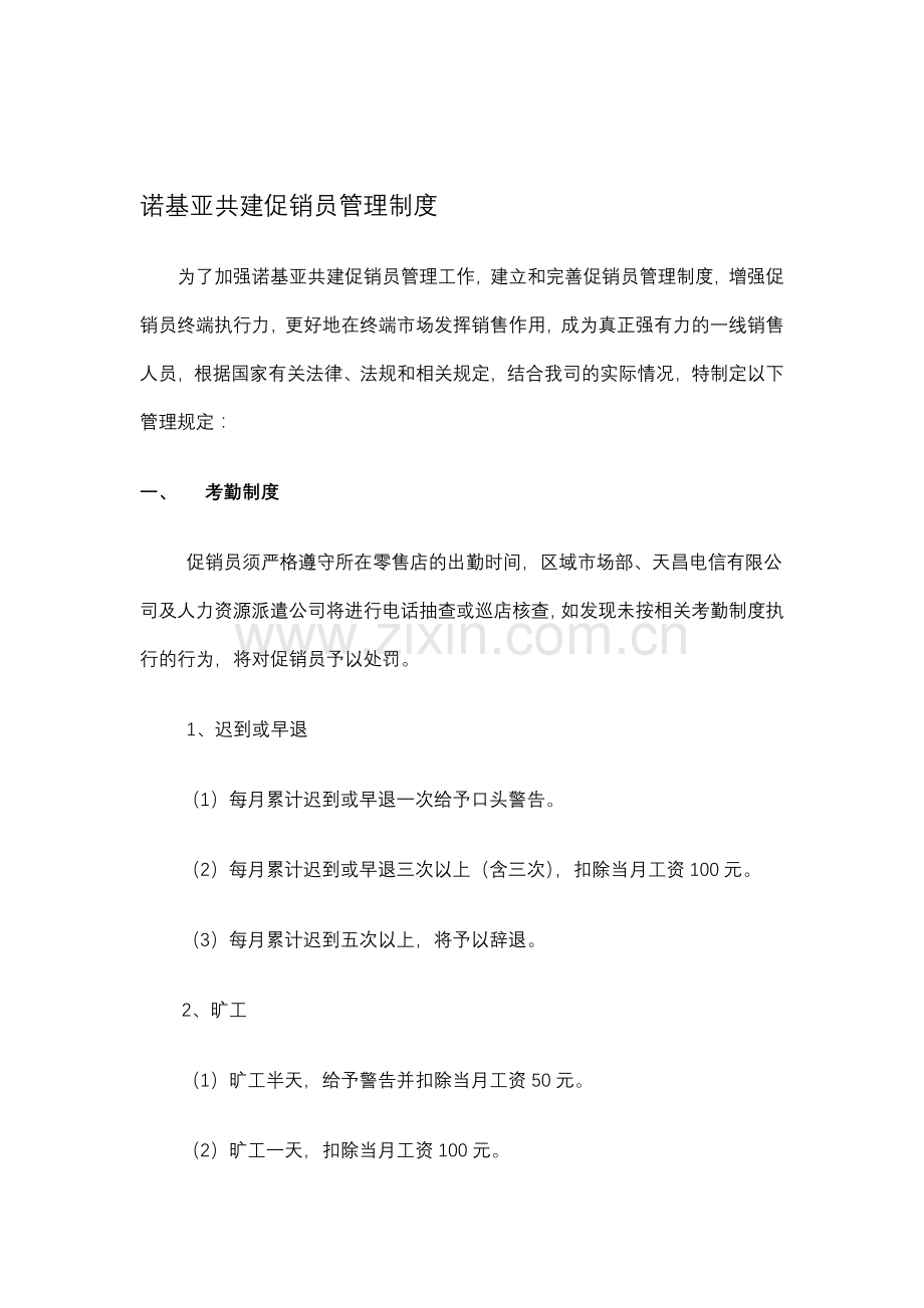 诺基亚共建促销员管理制度.doc_第1页