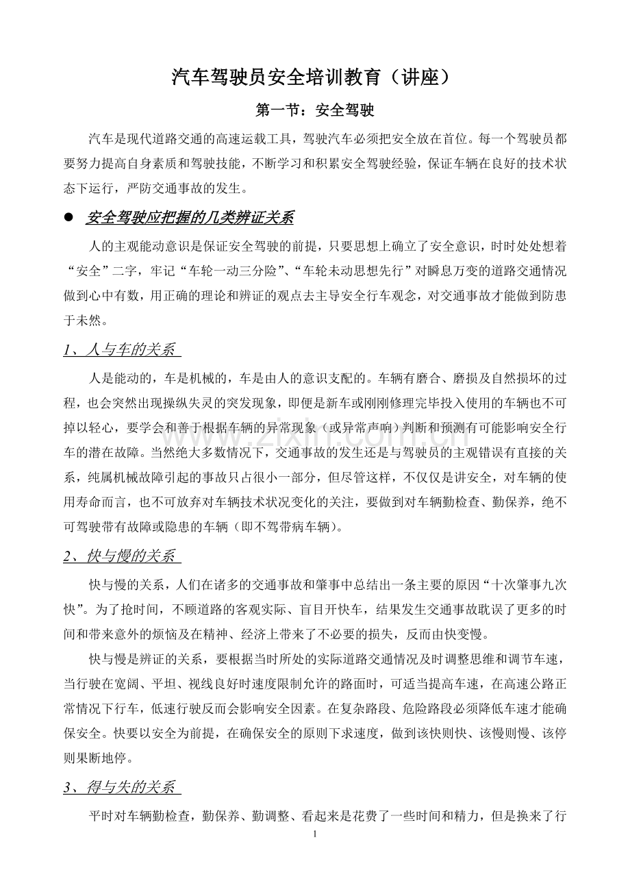 汽车驾驶员安全培训教育.doc_第1页