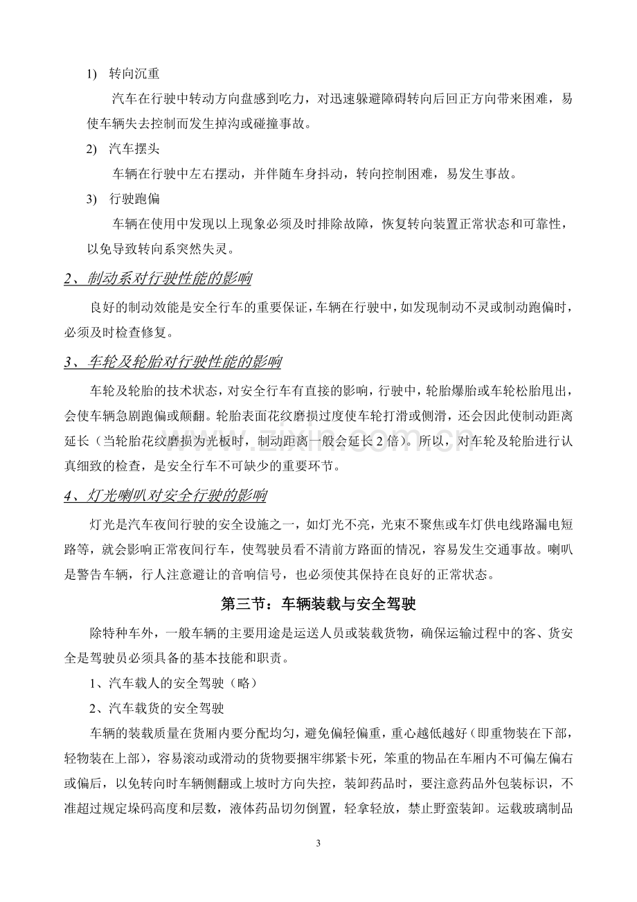 汽车驾驶员安全培训教育.doc_第3页