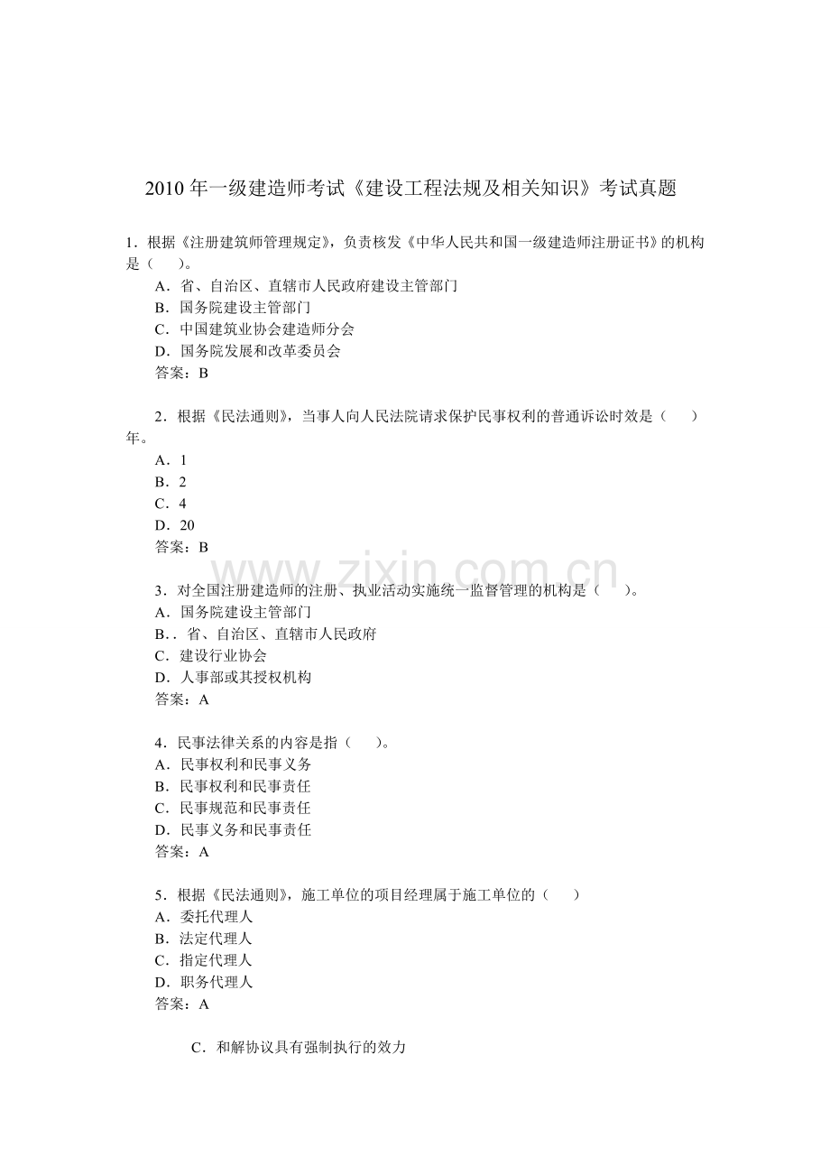 2010年一级建造师考试《建设工程法规及相关知识》考试真题.doc_第1页