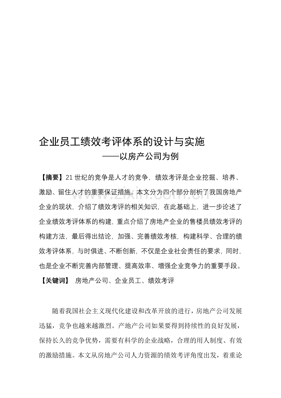 二级论文——企业员工绩效考评体系的设计与实施.doc_第1页