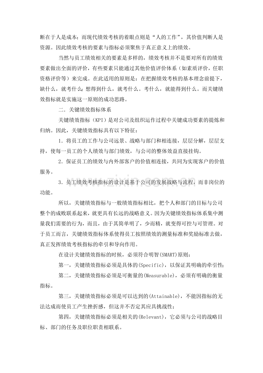 如何制定关键绩效考核指标体系.doc_第2页