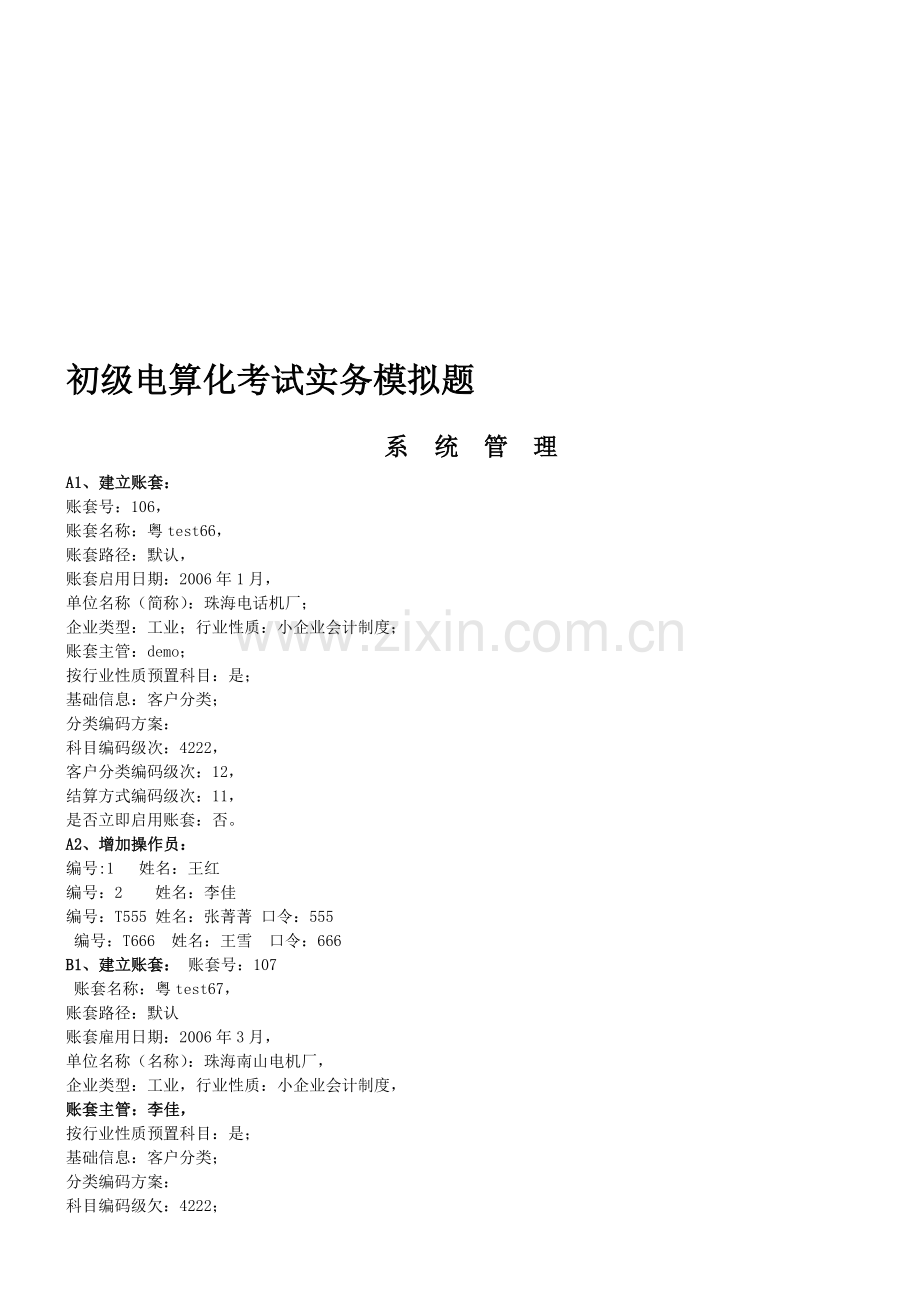 广东省初级会计电算化实务考试模拟题.doc_第1页