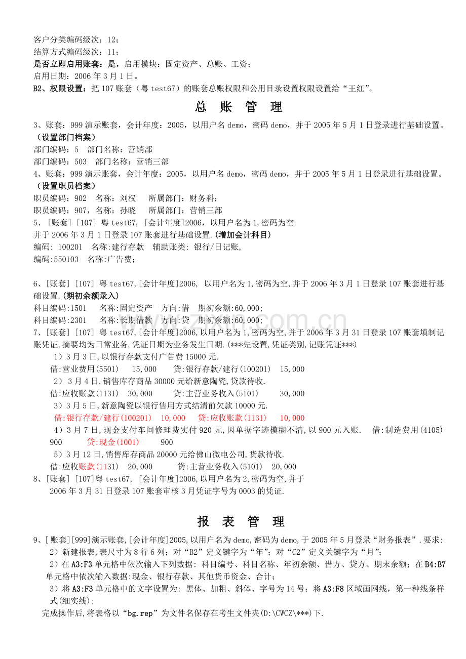 广东省初级会计电算化实务考试模拟题.doc_第2页