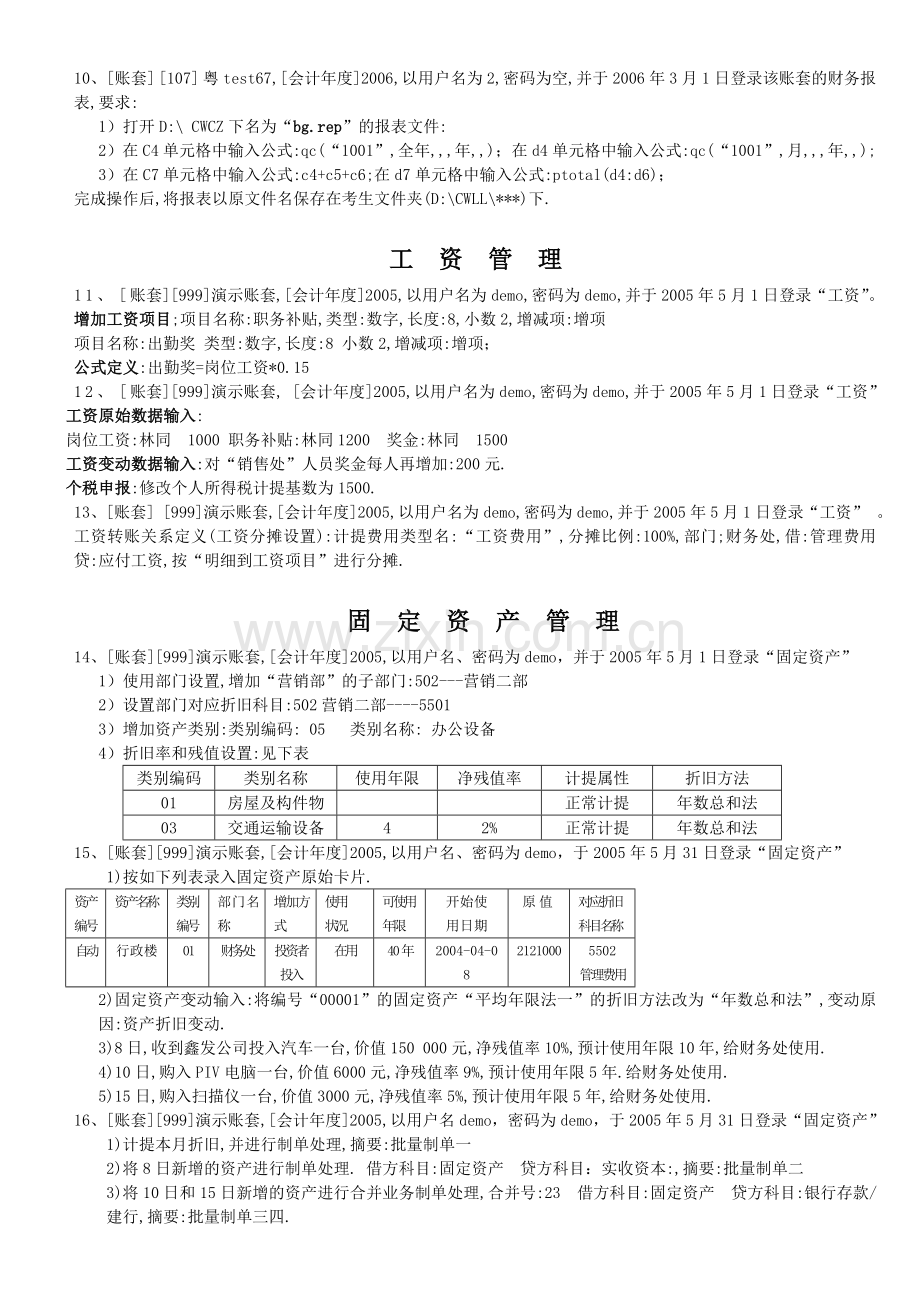 广东省初级会计电算化实务考试模拟题.doc_第3页