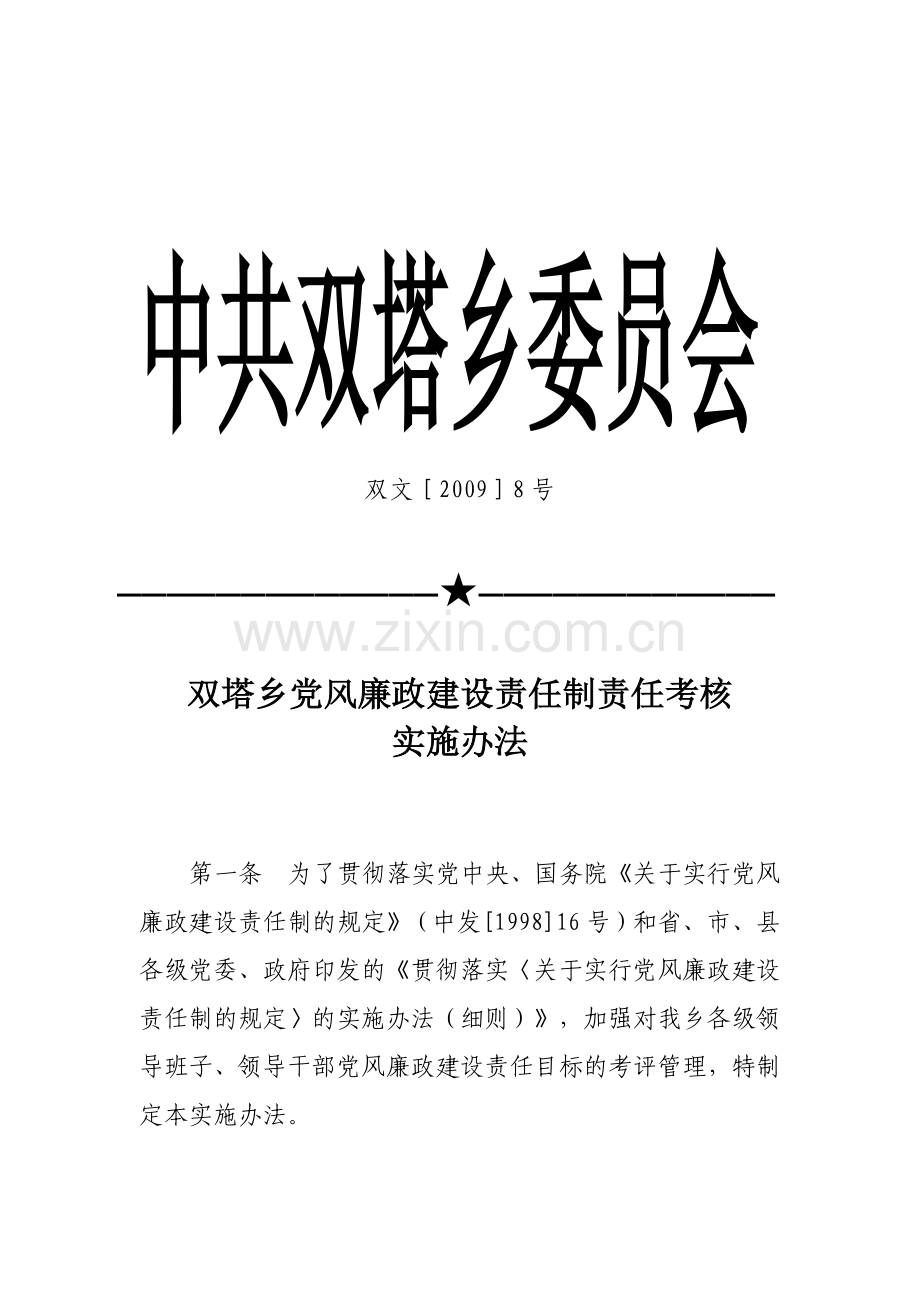 党风廉政建设责任制责任考核实施办法.doc_第1页