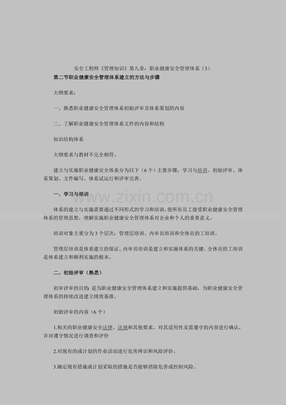 安全工程师《管理知识》第九章：职业健康安全管理体系(3).doc_第1页