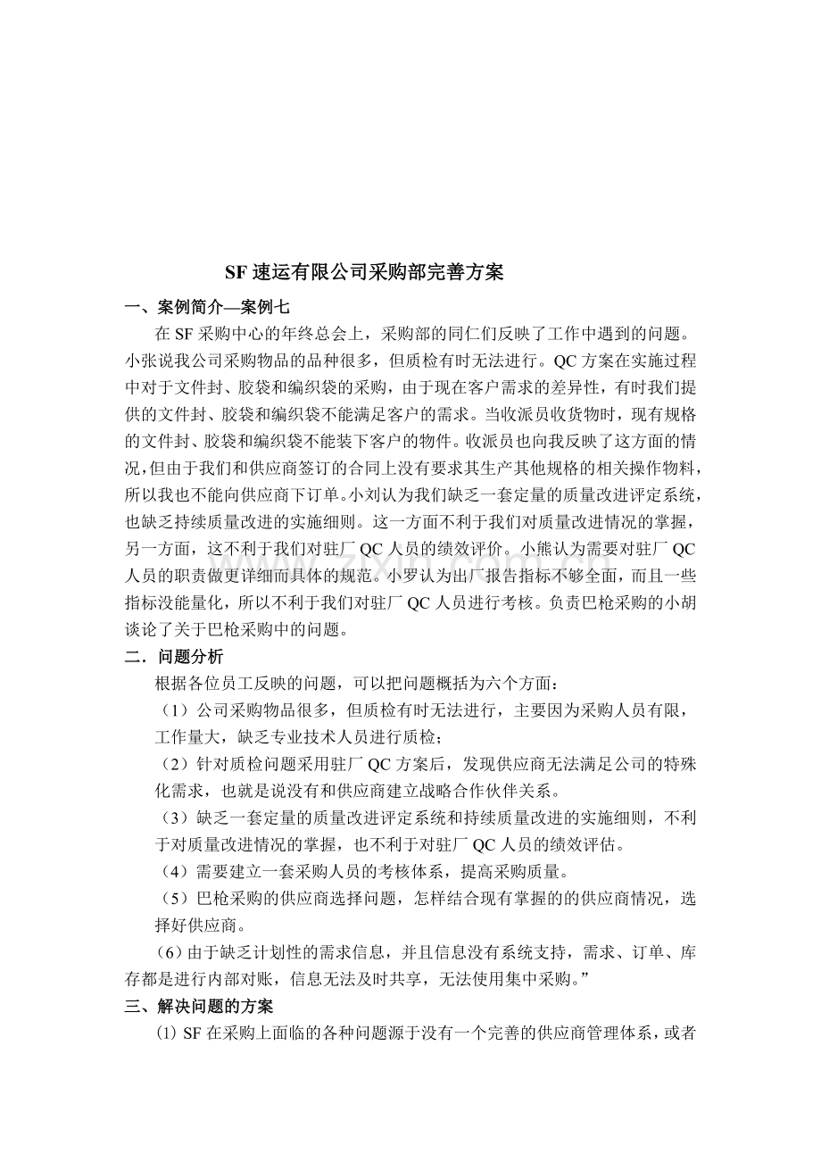 SF速运有限公司供应商管理体系的优化.doc_第1页