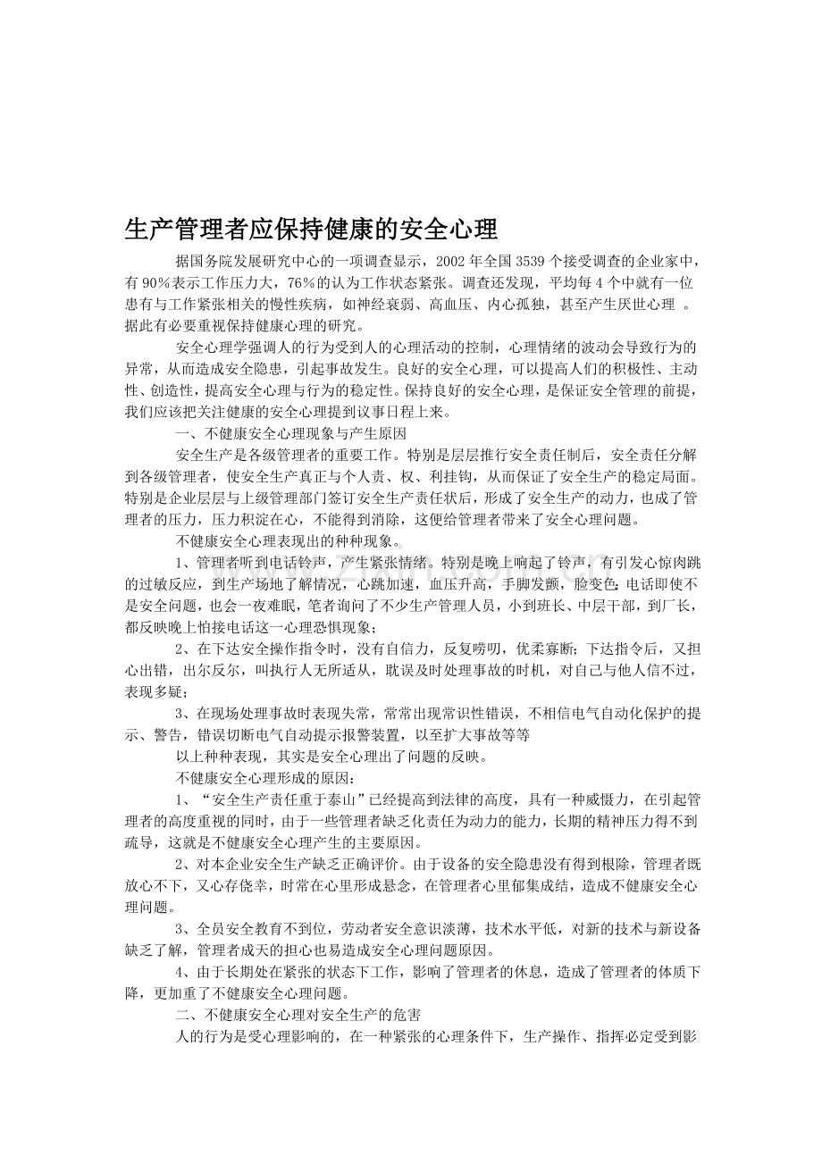 生产管理者应保持健康的安全心理.doc_第1页