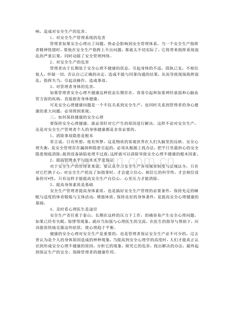 生产管理者应保持健康的安全心理.doc_第2页