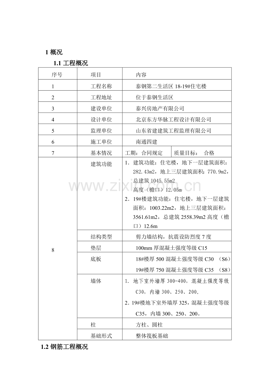 18-19#楼钢筋施工计划.doc_第1页