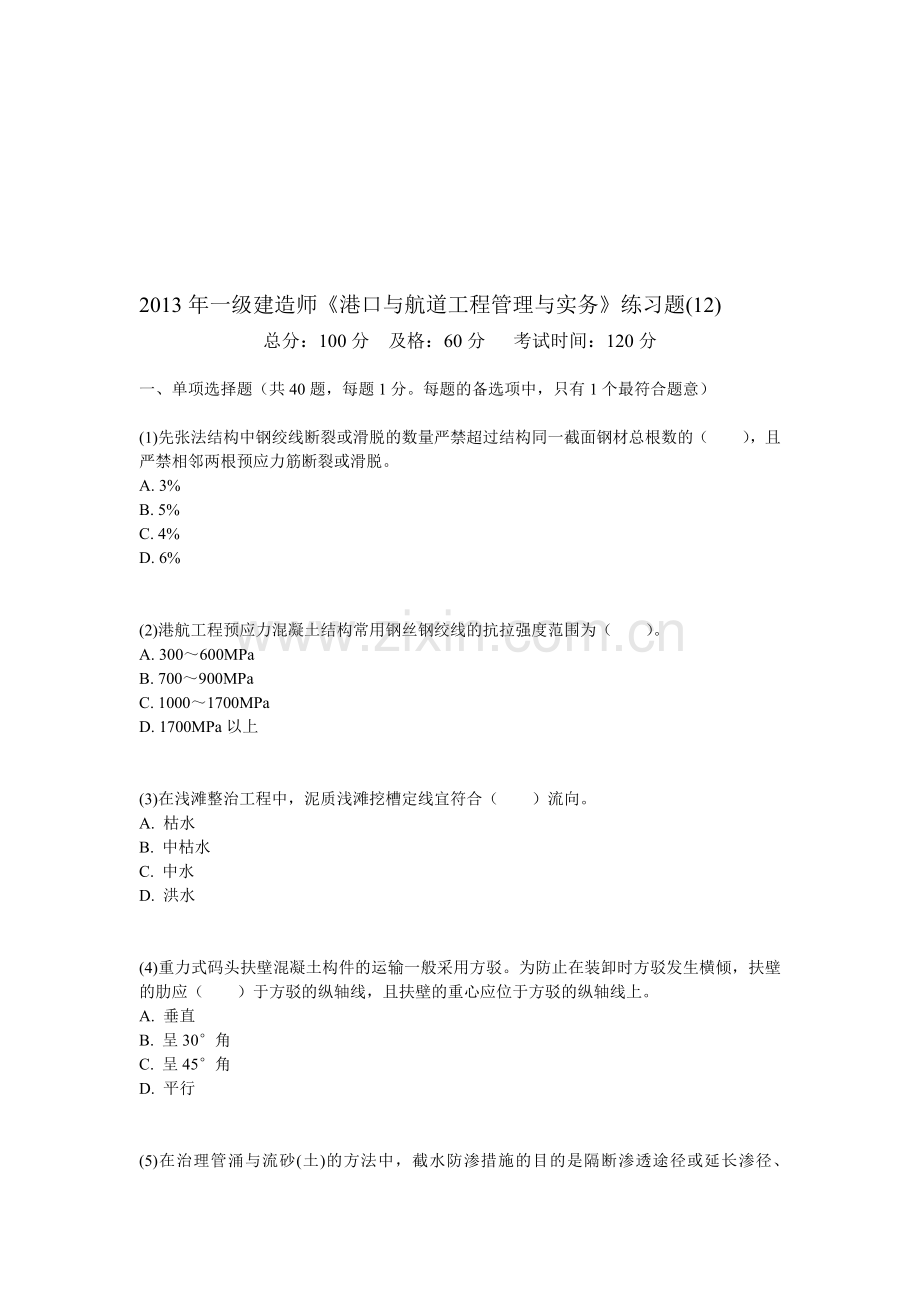 2013年一级建造师《港口与航道工程管理与实务》练习题(12)-中大网校.doc_第1页