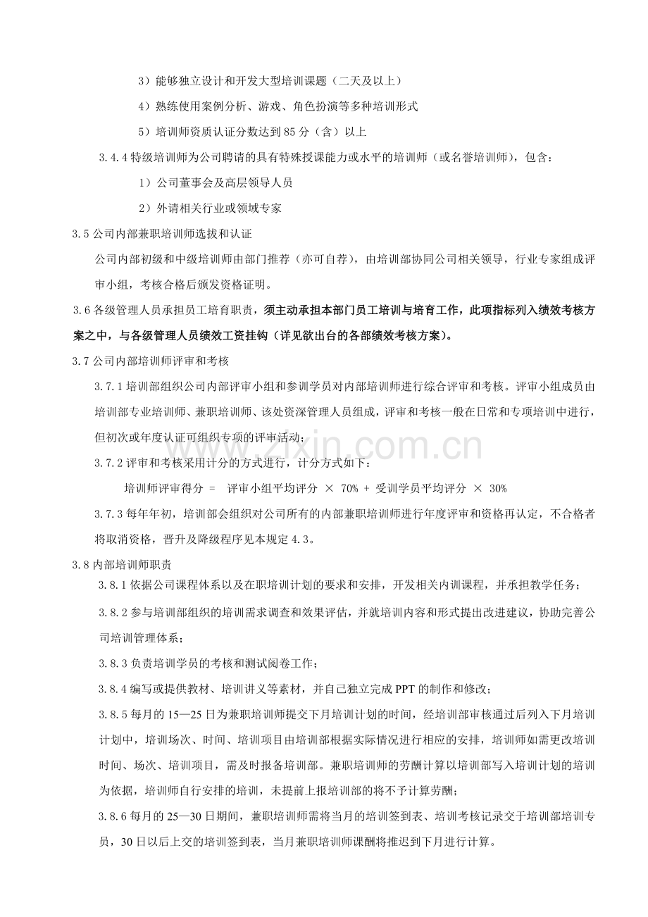 兼职讲师选聘及考评管理办法.doc_第2页