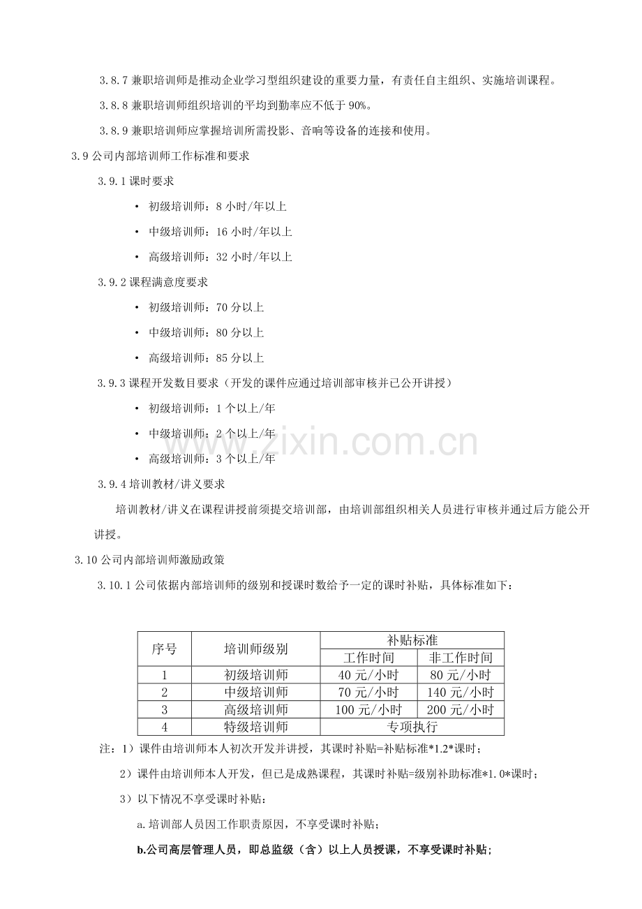 兼职讲师选聘及考评管理办法.doc_第3页