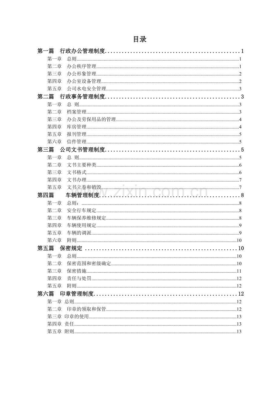 行政办公管理制度汇编.doc_第2页