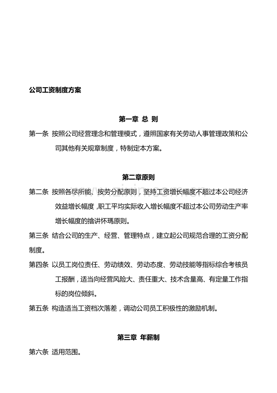 公司工资制度方案.doc_第1页