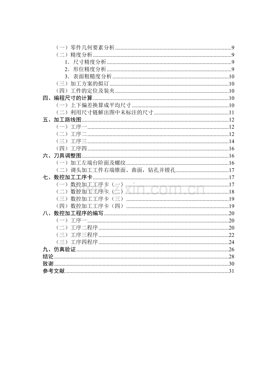 轴类零件的加工工艺分析与编程设计.doc_第2页