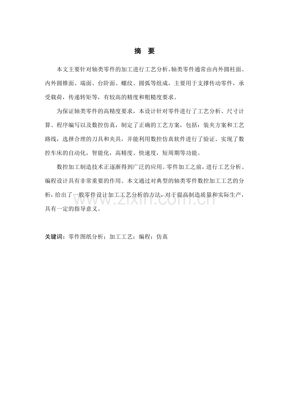 轴类零件的加工工艺分析与编程设计.doc_第3页