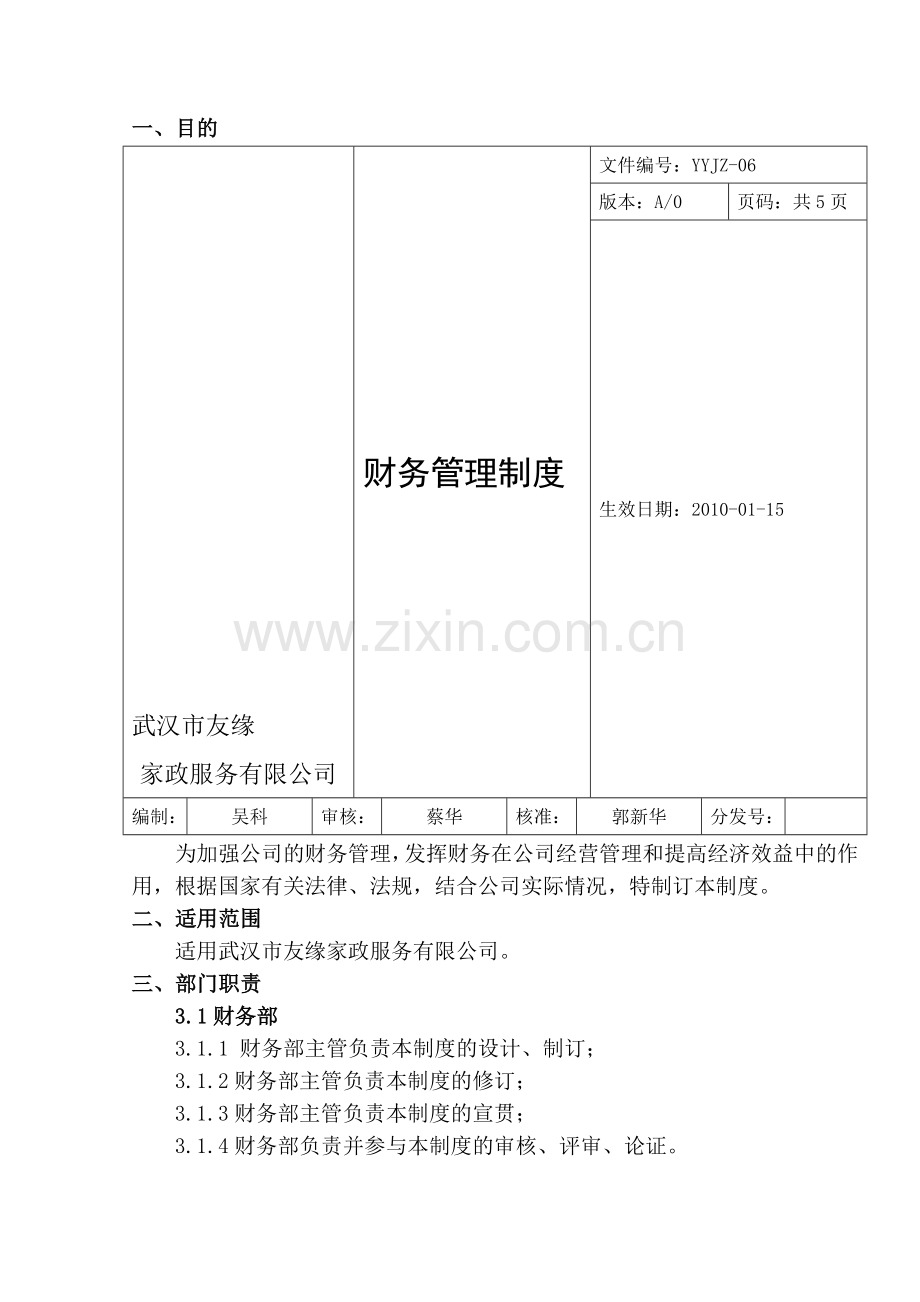 YYJZ-06财务管理制度--文档.doc_第1页