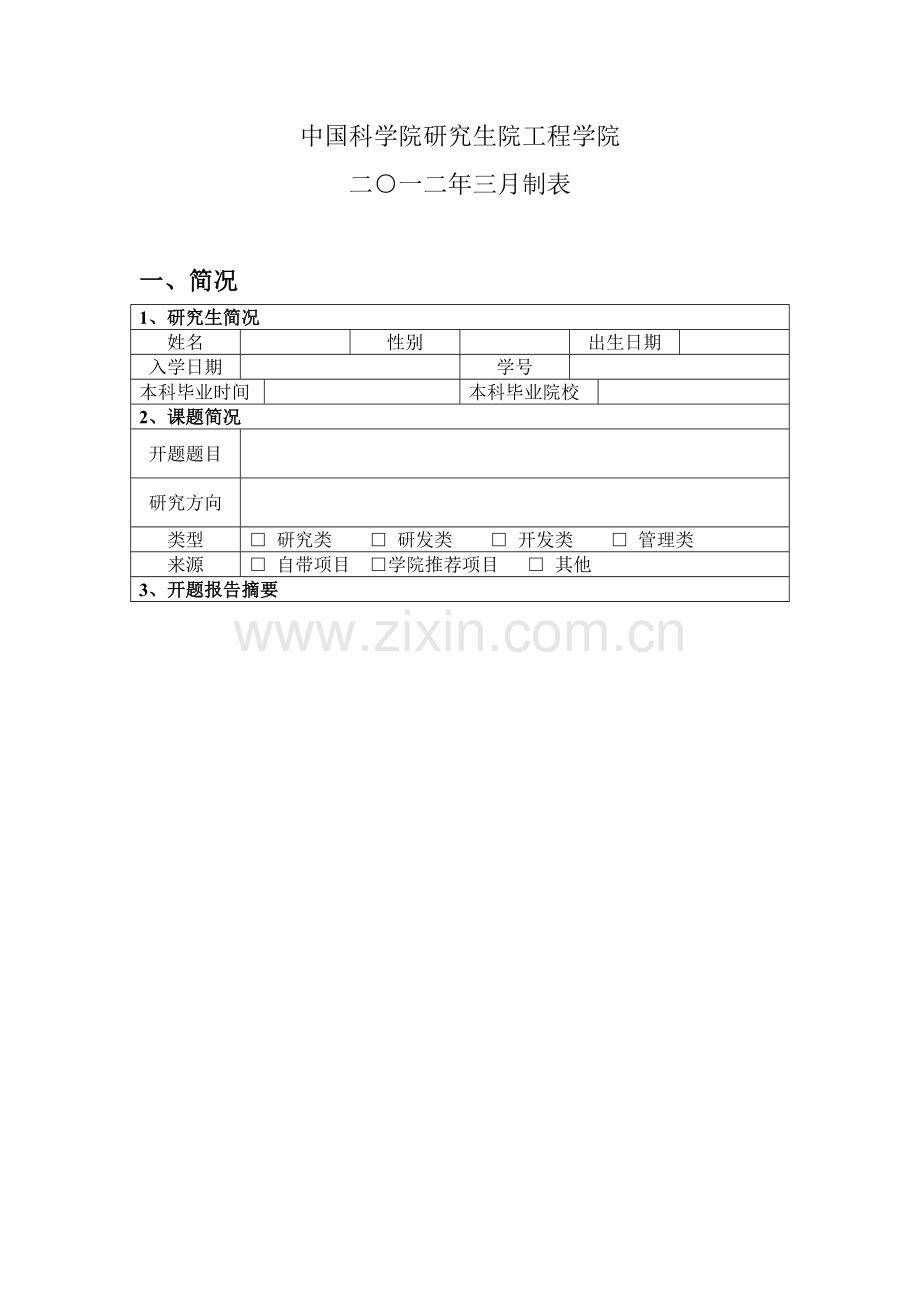 工程硕士学位论文开题报告.doc_第2页