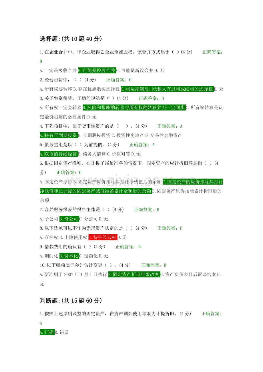 2018会计继续教育题库答案.doc_第1页