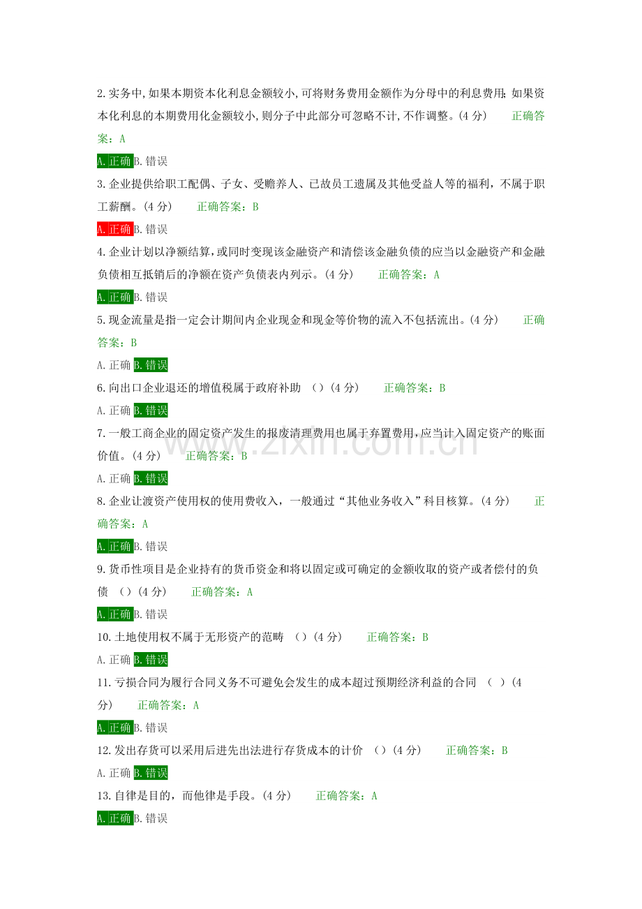 2018会计继续教育题库答案.doc_第2页