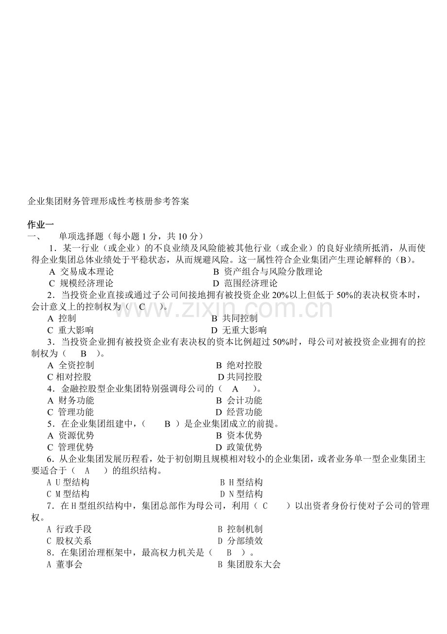 企业集团财务管理形成性考核册参考答案-(1).doc_第1页