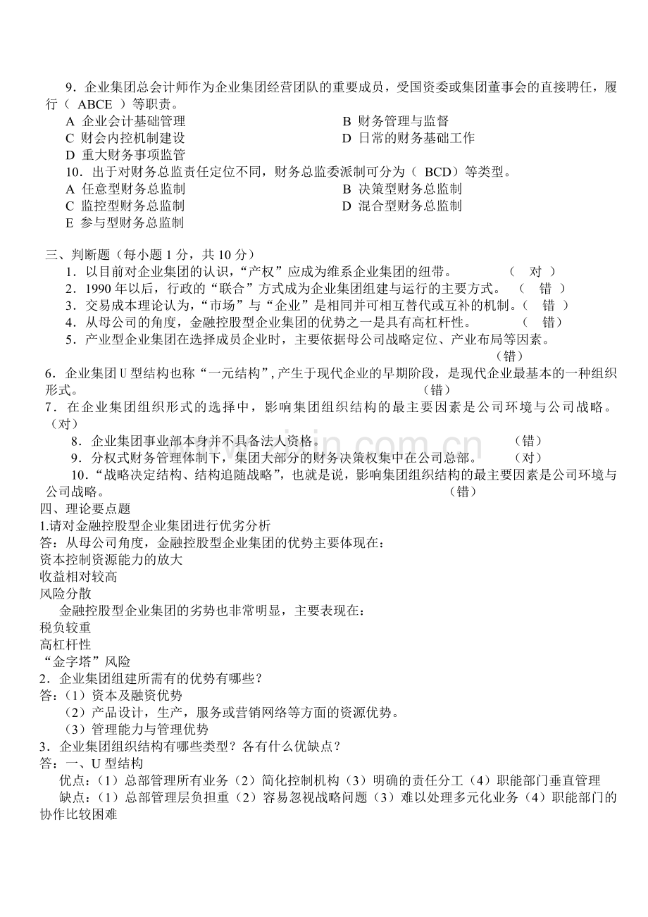 企业集团财务管理形成性考核册参考答案-(1).doc_第3页