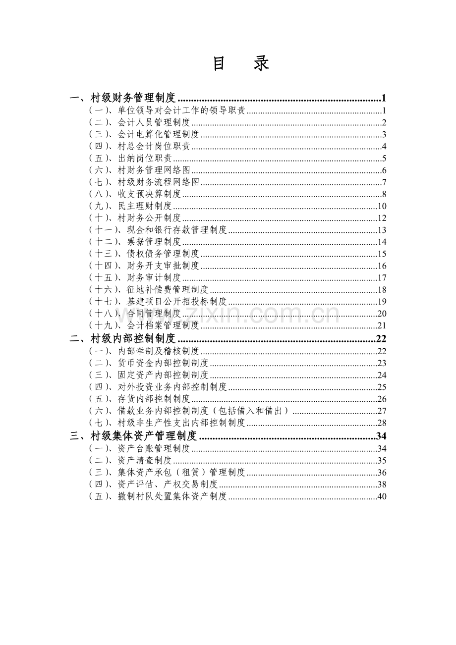 村级财务管理规范化制度.doc_第3页