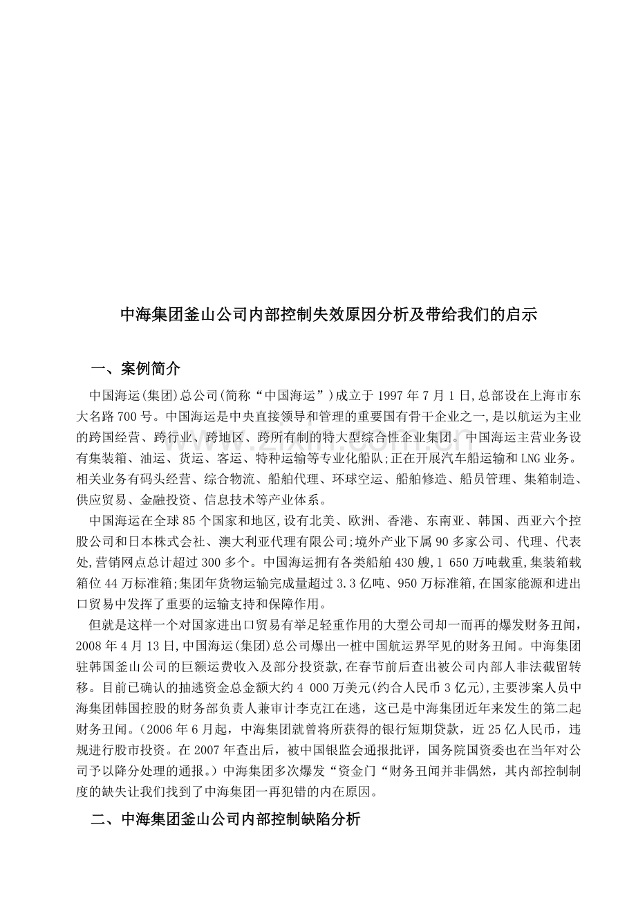 中海集团釜山公司内部控制失效原因分析及带给我们的启示.doc_第1页