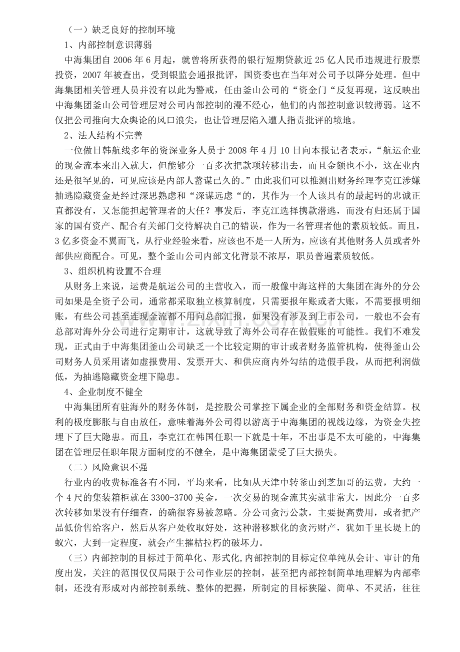 中海集团釜山公司内部控制失效原因分析及带给我们的启示.doc_第2页
