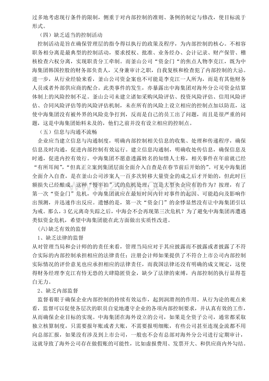 中海集团釜山公司内部控制失效原因分析及带给我们的启示.doc_第3页