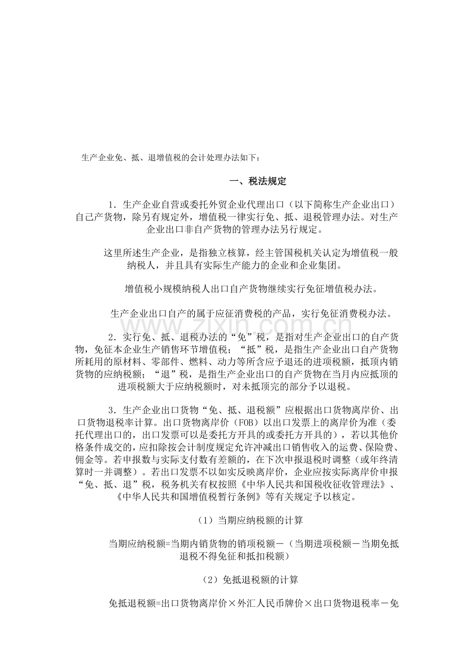 生产企业免、抵、退增值税的会计处理办法如下：.doc_第1页