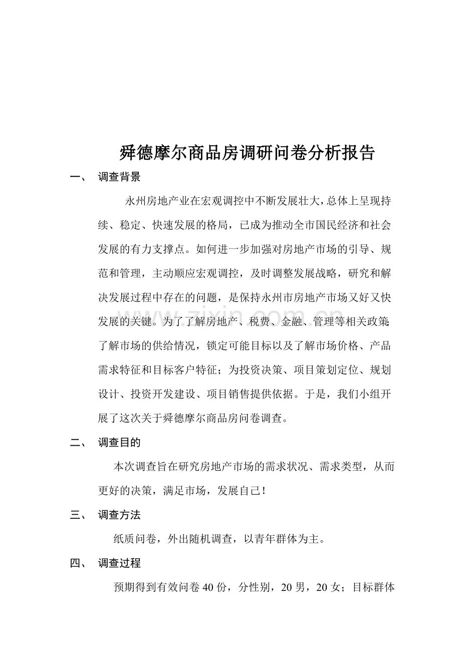 房地产调研问卷分析报告wps.doc_第1页