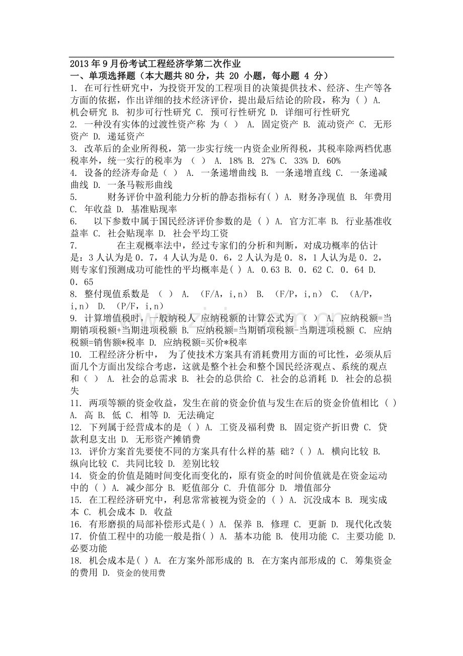 2013年9月份考试工程经济学第二次作业.doc_第1页