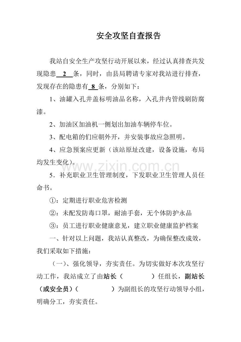 加油站安全攻坚工作自查报告.doc_第1页