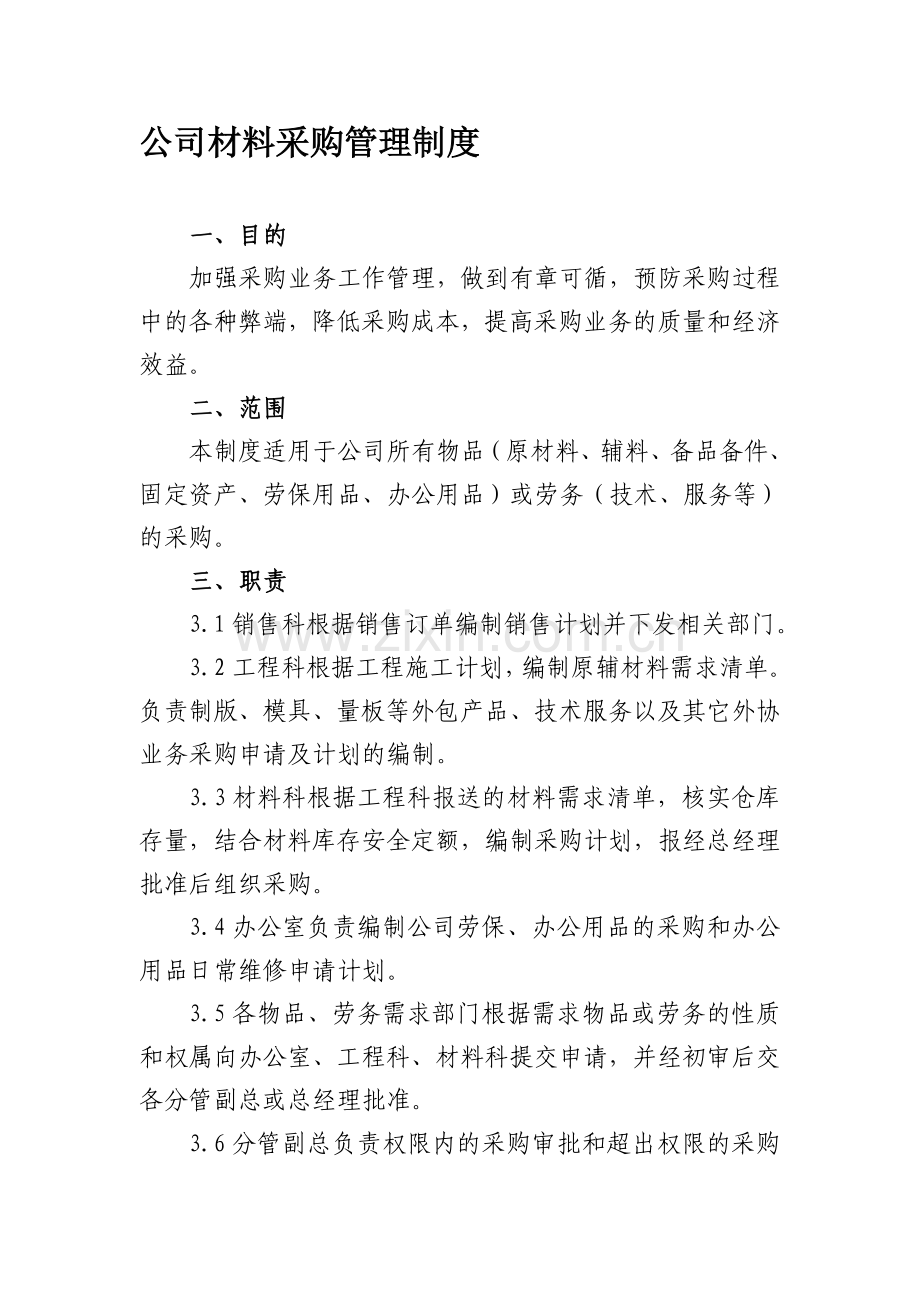 公司材料采购管理制度.doc_第1页