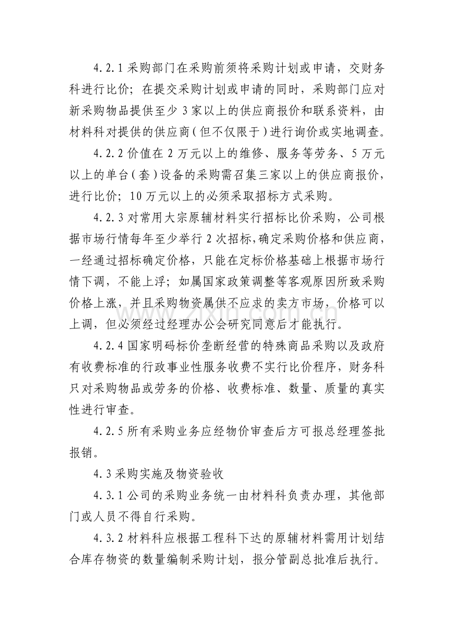 公司材料采购管理制度.doc_第3页