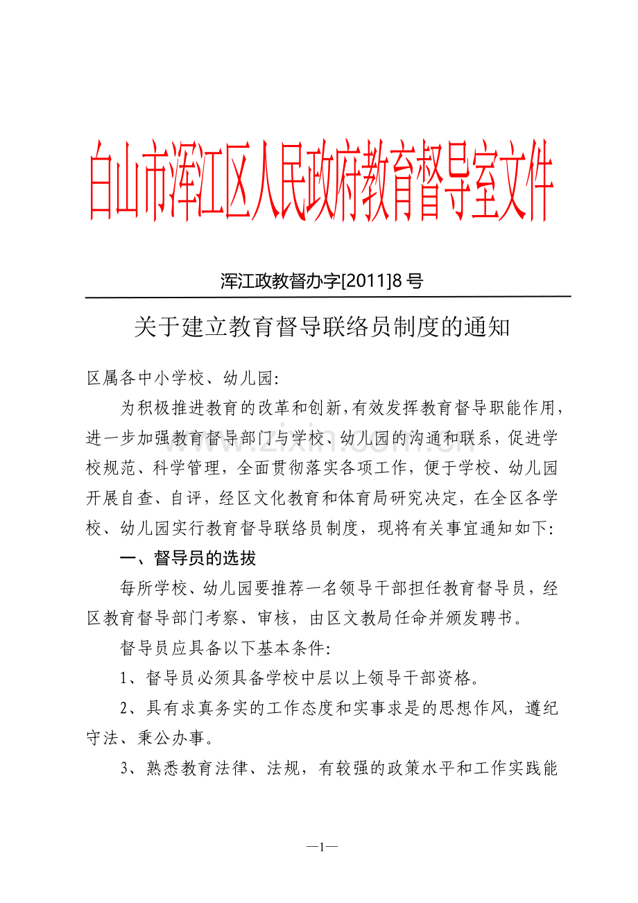 关于建立教育督导联络员制度的通知(1).doc_第1页