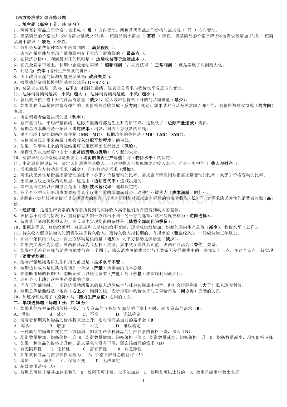 西方经济学工商管理考试答案专科.doc_第1页