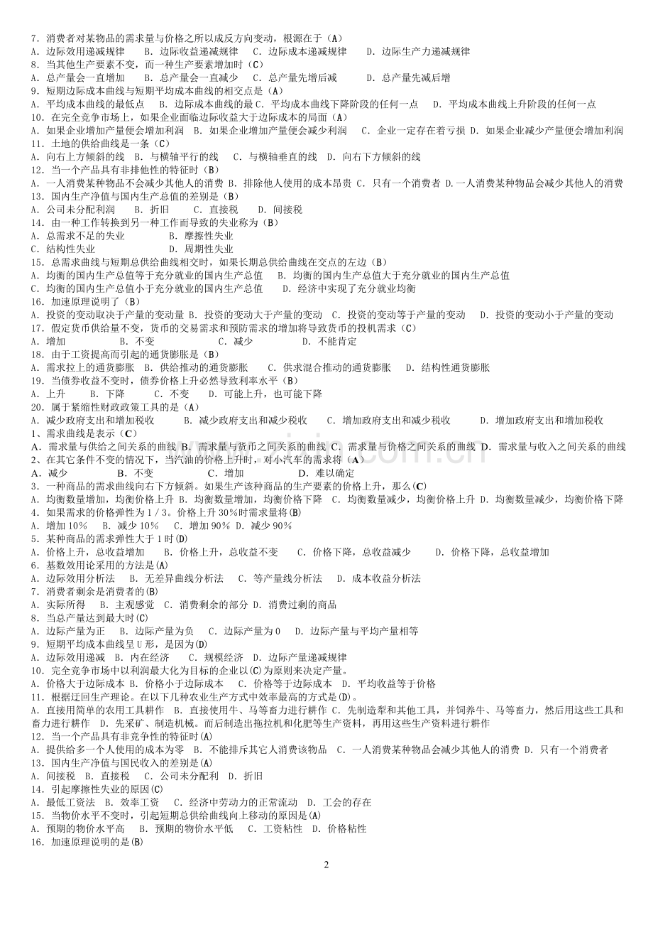 西方经济学工商管理考试答案专科.doc_第2页