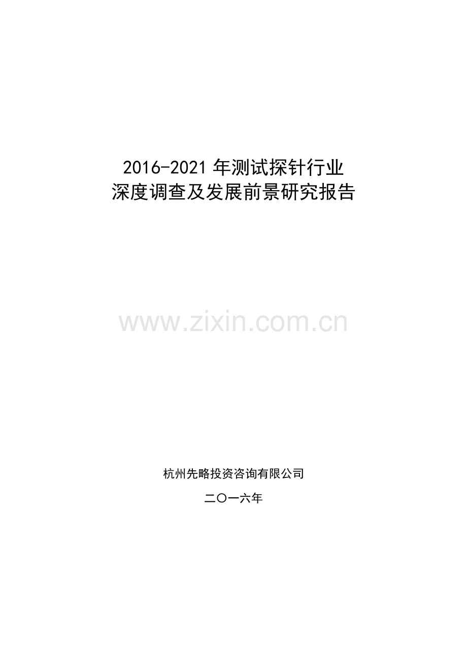 2016-2021年测试探针行业深度调查及发展前景研究报告.doc_第1页