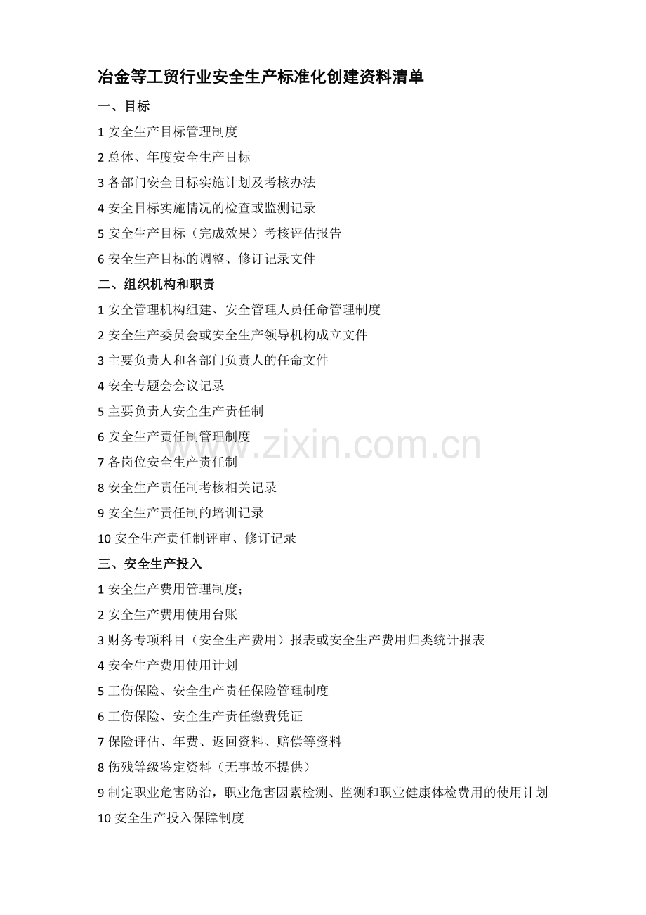 安全生产标准化需要的资料清单123.doc_第1页